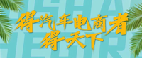 汽车直播电商法则：“三要三不要”