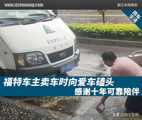 福特車主賣車時向愛車磕頭，感謝十年可靠陪伴