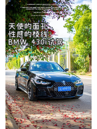 天使的面孔 性感的棱線 BMW 430i試駕