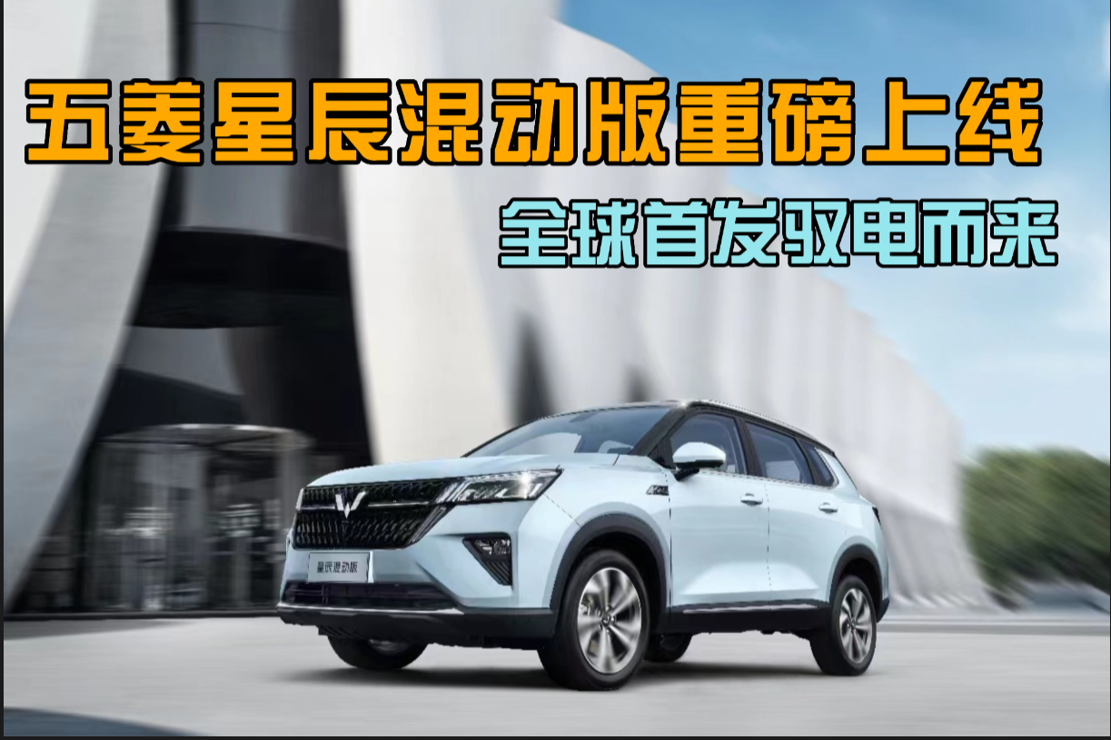 卉眼识车|五菱星辰混动版重磅上线在!全球首发驭电而来