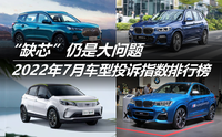 “缺芯”仍是大問題 2022年7月車型投訴指數(shù)排行