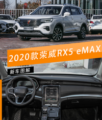 榮威 RX5 eMAX 高智能結(jié)合大空間