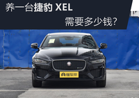 養(yǎng)一臺(tái)捷豹XEL需要多少錢？