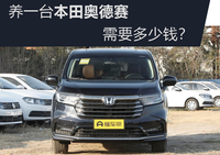 养一台本田奥德赛需要多少钱？