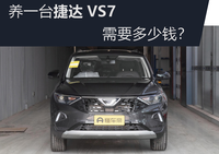 養(yǎng)一臺捷達VS7需要多少錢？