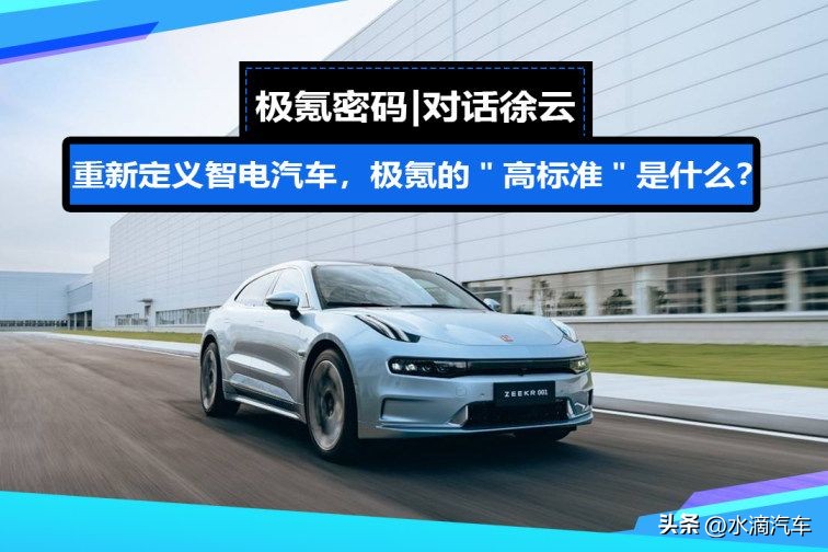 极氪密码|对话徐云:重新定义智电汽车,极氪的"高标准"是什么?