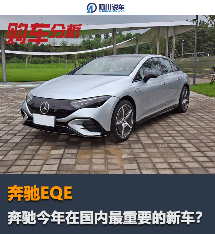 为什么说EQE是奔驰今年在国内最重要的新车？