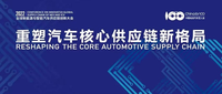 第四届全球新能源与智能汽车供应链创新大会9月6日在南京召开