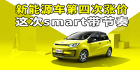 汽势市场：新能源车第四次涨价 这次smart带节奏