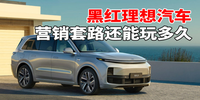 汽勢焦點(diǎn)：黑紅理想汽車，營銷套路還能玩多久