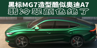 汽势新车：黑标MG7造型酷似奥迪A7 翡冷翠颜色绝了