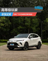 高等級(jí)玩家 試駕廣汽豐田威颯雙擎四驅(qū)版