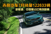 卉眼識車｜吉利汽車7月銷量122633輛 新能源、中國星占比再創新高