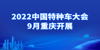 汽势关注：2022中国特种车大会9月重庆开展
