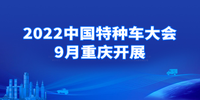 汽勢(shì)關(guān)注：2022中國(guó)特種車大會(huì)9月重慶開展