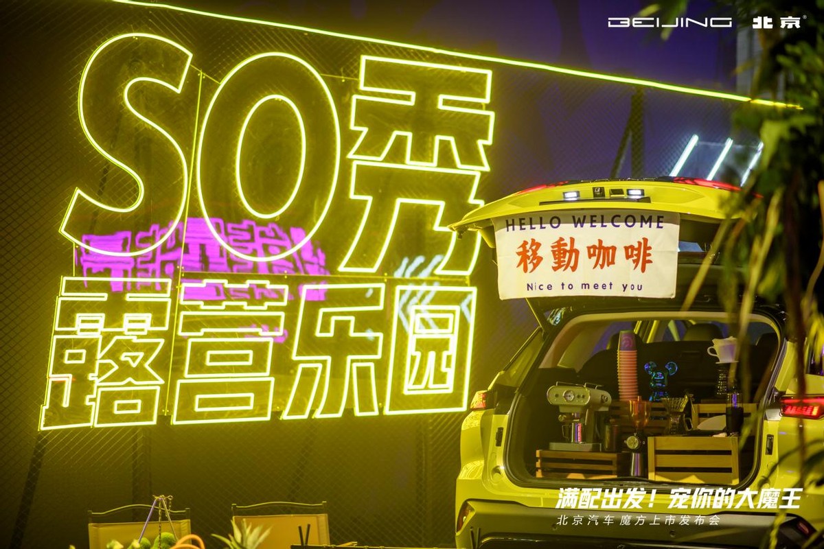 终于等到你！北京汽车魔方上市，喜提“宠粉大魔王”称号