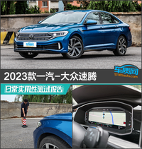 2023款一汽-大眾速騰日常實(shí)用性測(cè)試報(bào)告