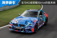 將在10月正式亮相，全新寶馬M2或搭載xDrive四驅系統(tǒng)