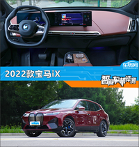 智能車機評測：2022款寶馬iX