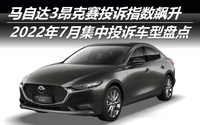 2022年7月集中投訴車型盤點：馬自達3昂克賽投訴指數(shù)