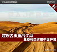 越野名将重回江湖，三菱帕杰罗在中国开售