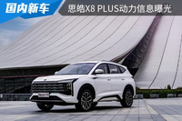 將于成都車展開啟預售，思皓X8 PLUS動力信息曝光