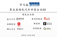堅(jiān)持核心智能技術(shù)自主研發(fā)，威馬再度入榜領(lǐng)先汽車(chē)科技企業(yè)50榜單