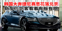 汽勢新車：韓國大奔捷尼賽思花落北京 新車三劍客看著有板有眼