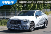 全新梅賽德斯-AMG GLC 43轎跑SUV諜照曝光