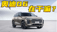 百車全說丨奧迪Q6,這是造了個什么玩意?
