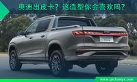 奥迪Q6拉长变皮卡？这造型比猛禽还要帅！