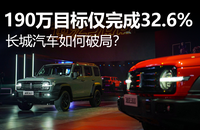 190萬(wàn)目標(biāo)僅完成32.6% 長(zhǎng)城汽車如何破局？