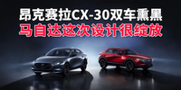 汽势新车：昂克赛拉CX-30双车“熏黑”