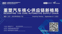 第四届全球新能源与智能汽车供应链创新大会9月6-7日在南京召开