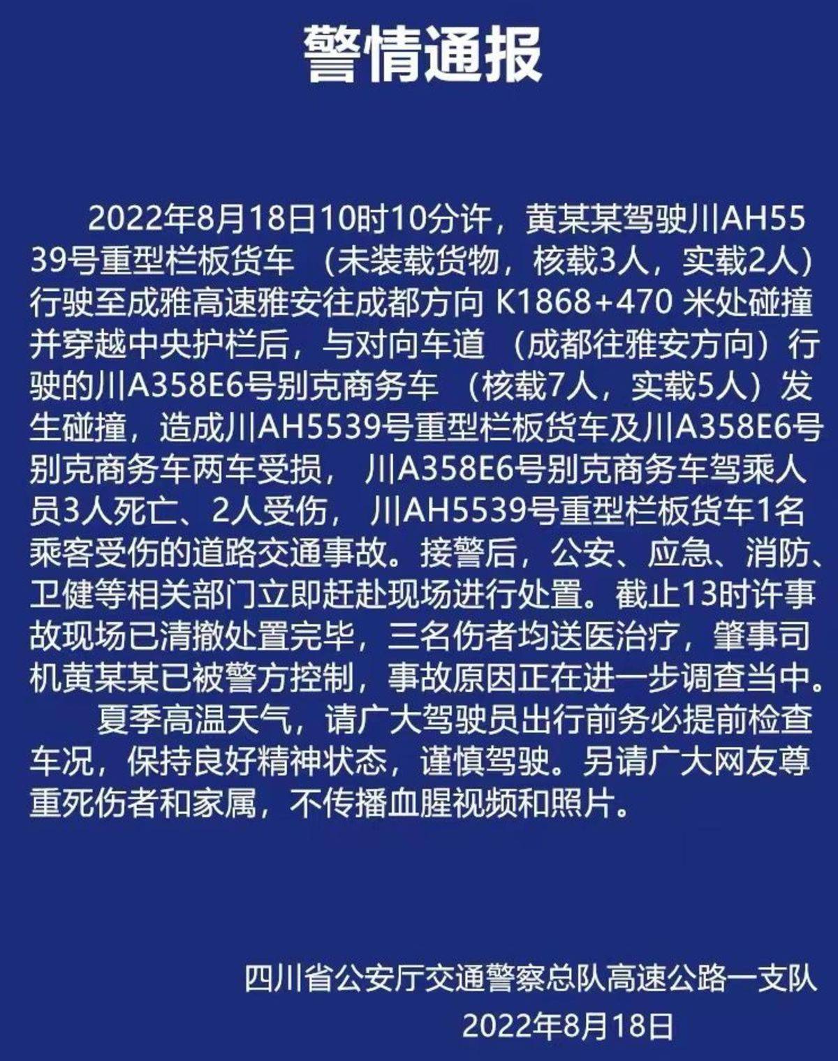 2022年8月18日10时10分许,成雅高速寿安段发生严重交通事故,一辆重型