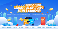 补贴3000元 合肥市启动报废旧车置换购买新车消费补贴政策申报工作