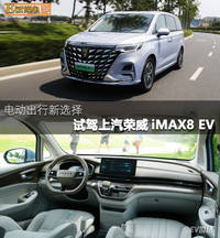 电动出行新选择 试驾上汽荣威iMAX8 EV