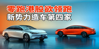 汽勢(shì)財(cái)經(jīng)：零跑港股欲領(lǐng)跑 新勢(shì)力造車第四家