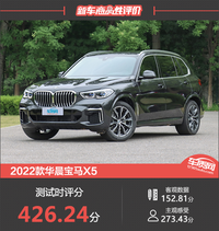 2022款华晨宝马X5新车商品性评价