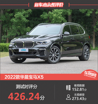 2022款華晨寶馬X5新車商品性評價