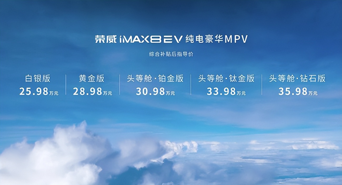 纯电豪华MPV 荣威iMAX8 EV上市