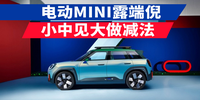 汽势新车：电动MINI露端倪 小中见大做“减法”