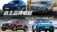 2022年7月SUV銷量點評:自主品牌崛起