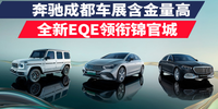 寬蓉前瞻：奔馳成都車展含金量高 全新EQE領(lǐng)銜錦官城