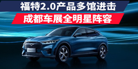 寬蓉前瞻:福特2.0產(chǎn)品多館進(jìn)擊 成都車展全明星陣容