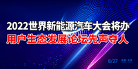 汽势之声：2022世界新能源汽车大会将办 用户生态发展论坛先声夺人