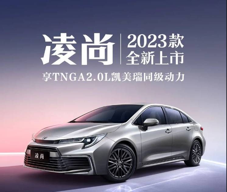 新增领先版车型 广汽丰田凌尚2023款车型上市 售13.98-15.88万元