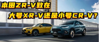 百車全說丨本田ZR-V致在：放大的XR-V還是縮小的CR-V？