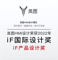 東風嵐圖榮獲2022 iF產(chǎn)品設計大獎