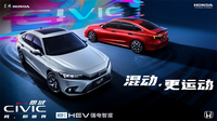 “e:HEV強(qiáng)電智混”最新技術(shù)登場(chǎng) 第十一代思域e:HEV正式上市